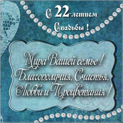 Картинки с днем свадьбы 22 года совместной жизни