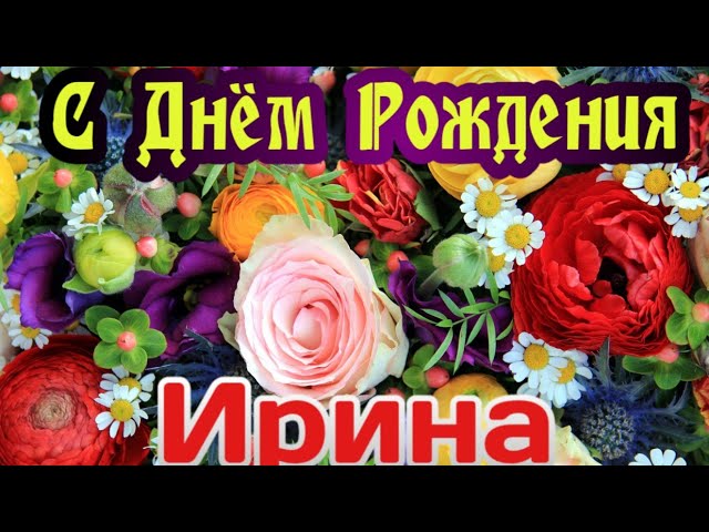 С Днем Ирина Рождения | TikTok