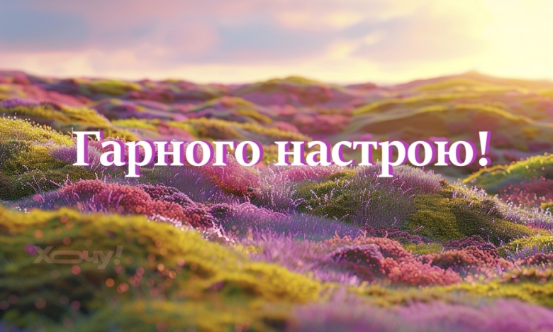 Открытка Хорошего дня и отличного настроения, скачать бесплатно