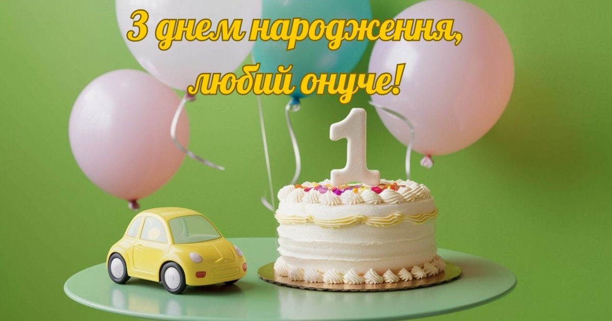 Годик нам! — 3 ответов | форум Babyblog