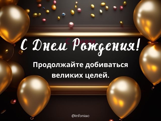 С днем рождения, начальник! 130