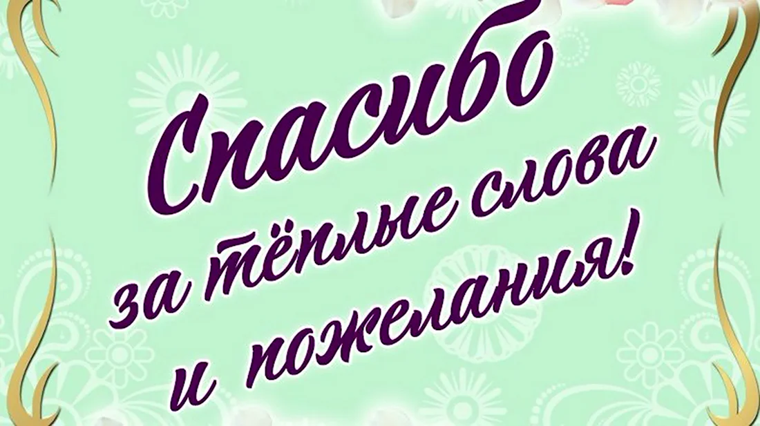 Слова признательности и благодарности в