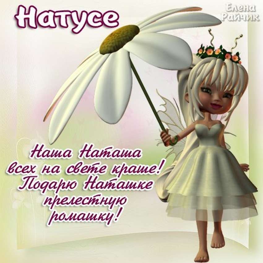 С Днем рождения Наташа