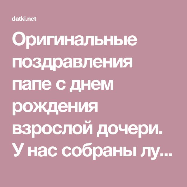 Поздравления с днем рождения папе от дочери красивые своими