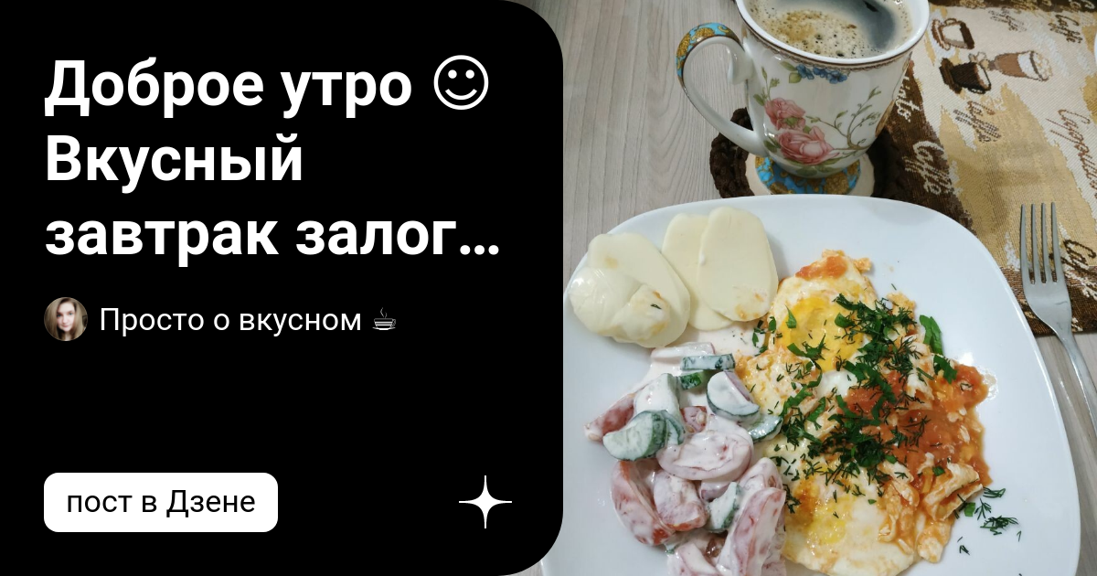 Концепция доброе утро. Сердечный и вкусный завтрак