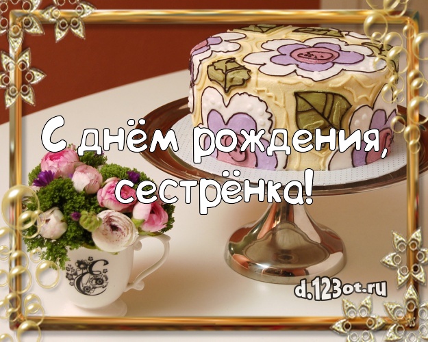 С днем рождения сестренка цветы 