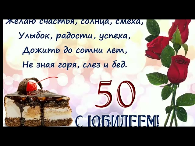 Картинка с букетом и конфетами на юбилей 50 лет 2024