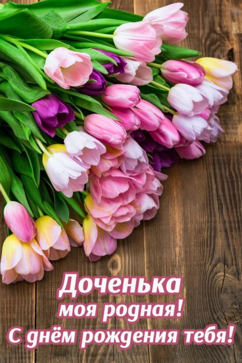 Открытки С днём рождения дочери для мамы 🌸