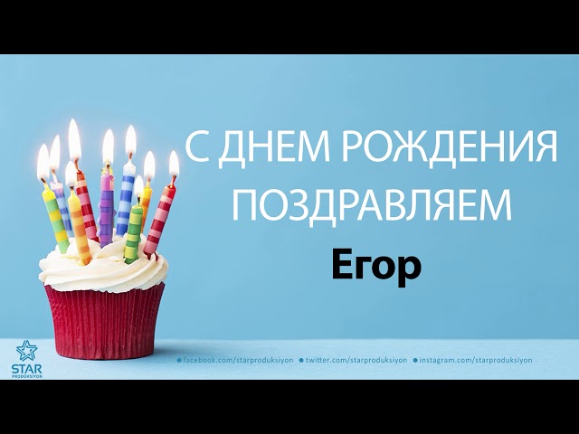 День рождения Егор мерцающие открытки