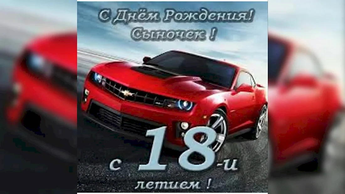 Открытка с 18