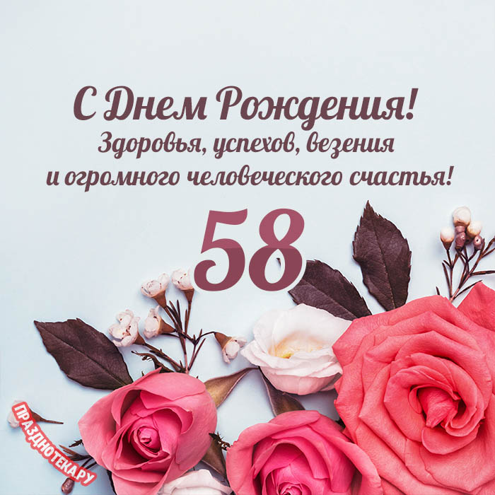 Прикольная открытка с днем рождения женщине 58 лет — Slide