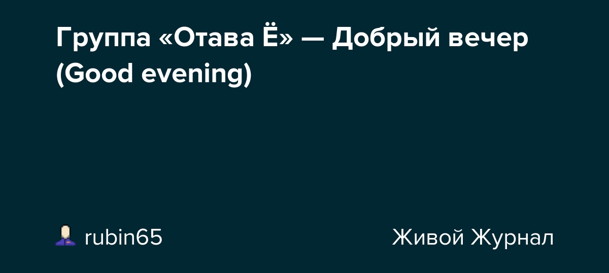 ✨✨ДОБРЫЙ ВЕЧЕР, ДРУЗЬЯ!✨✨ Пусть не остынет в кружке чай