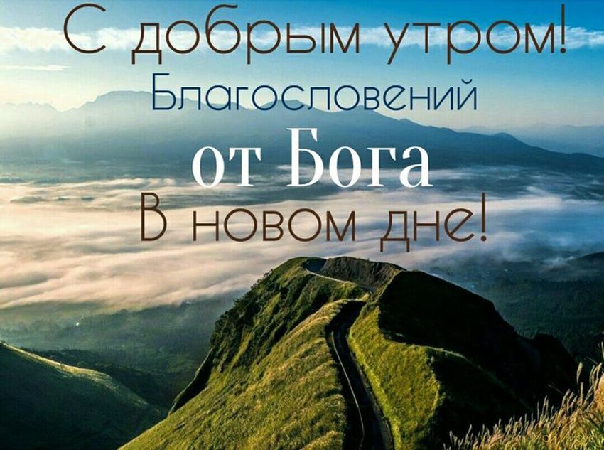 С ДОБРЫМ УТРОМ, МОИ ДОРОГИЕ!!! Хочу