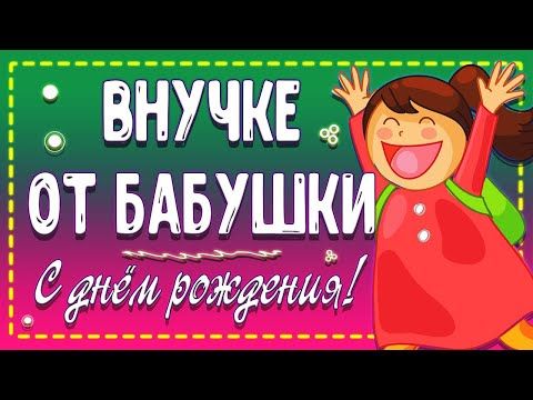 Поздравление с внучкой бабушке открытка 