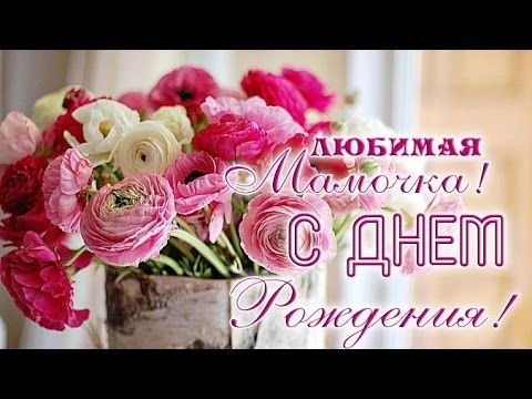 Поздравления маме с днем рождения дочери