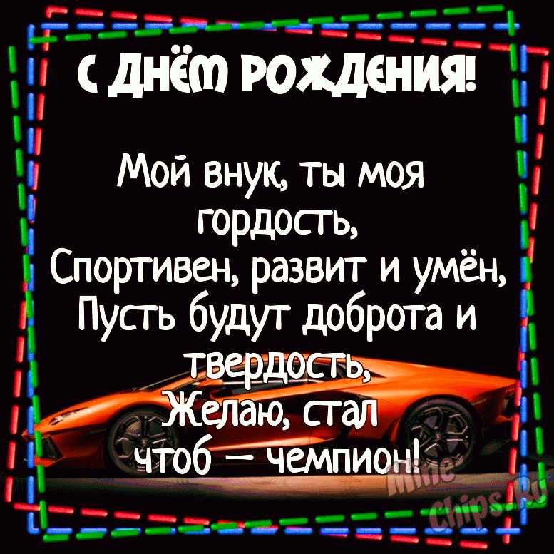 Торжественная открытка от бабушки С ДНЁМ РОЖДЕНИЯ для внука