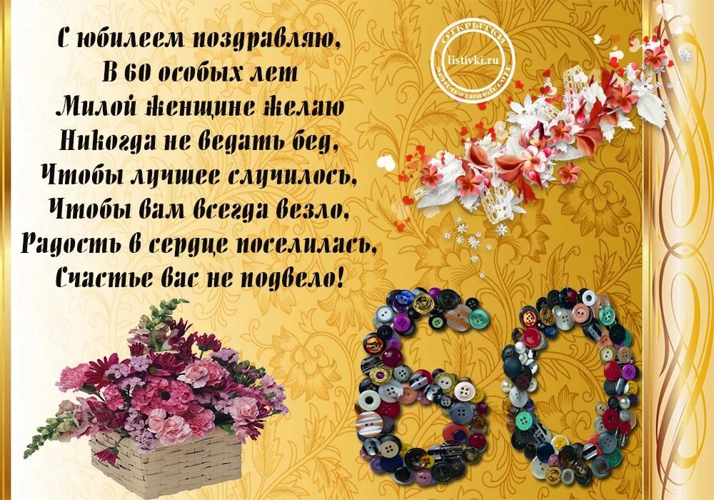 С Юбилеем 60 лет Женщине с Днём рождения!