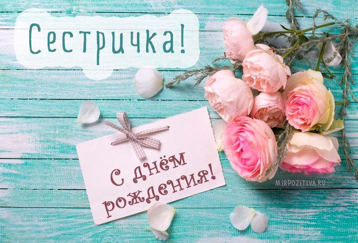 Открытка с днем рождения сестре с юбилеем