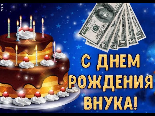 Открытки с Днем рождения, Внук! – Привет Пипл!