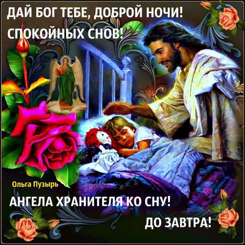 СПОКОЙНОЙ НОЧИ! 😇 Ангела Хранителя ко сну!