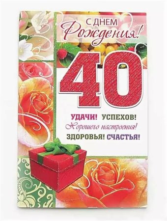 С Днем Рождения 40 Лет Мужчине