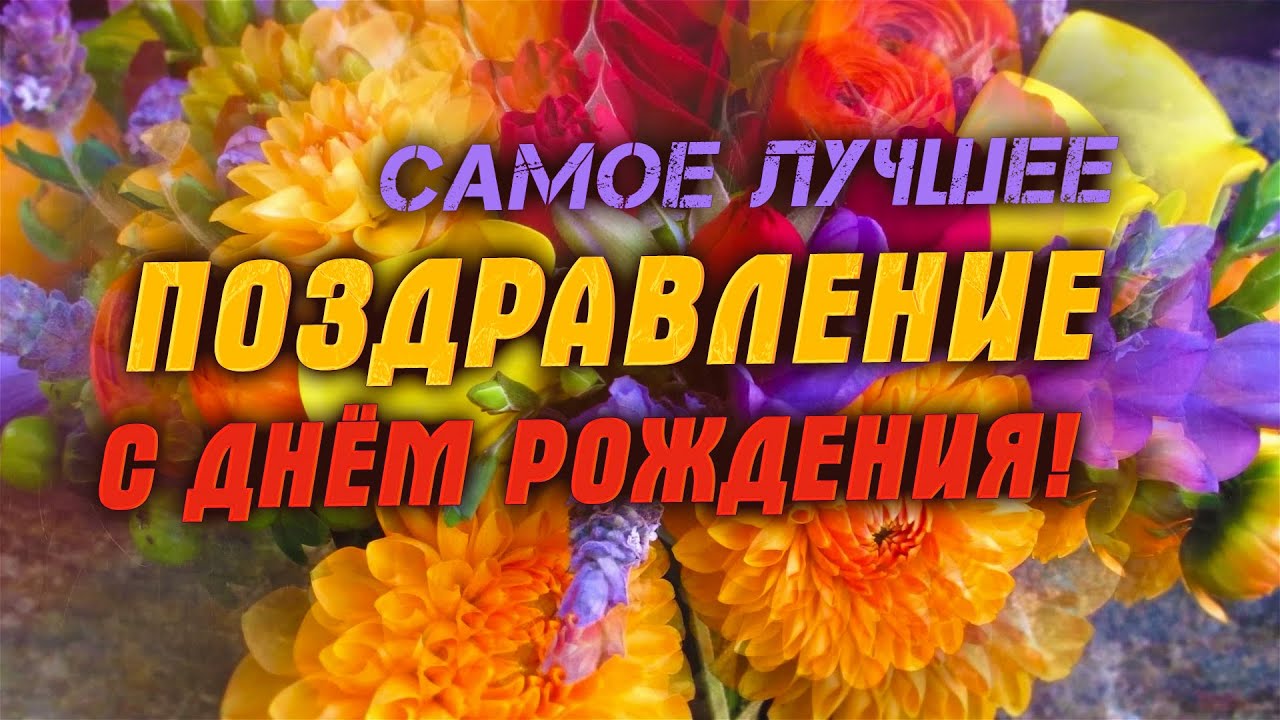 Поздравления с днем рождения женщине