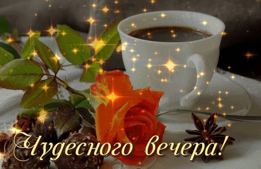 Самого ДОБРОГО ВЕЧЕРА всем! 🌹 – картинки со стихами