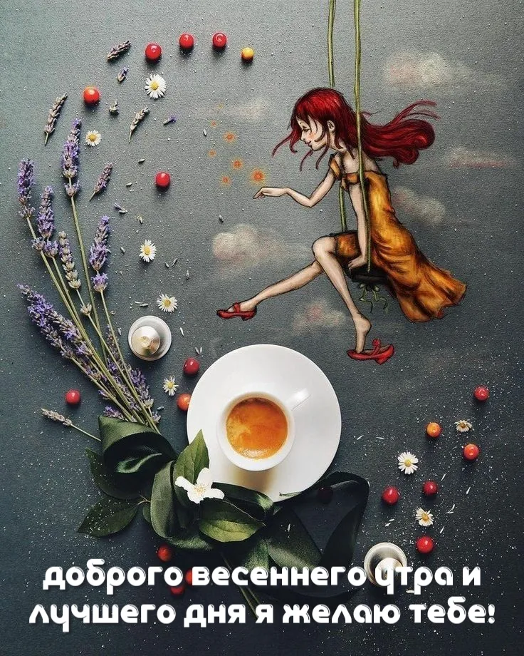 🌸✨☕ Красивые картинки С добрым весенним утром! 