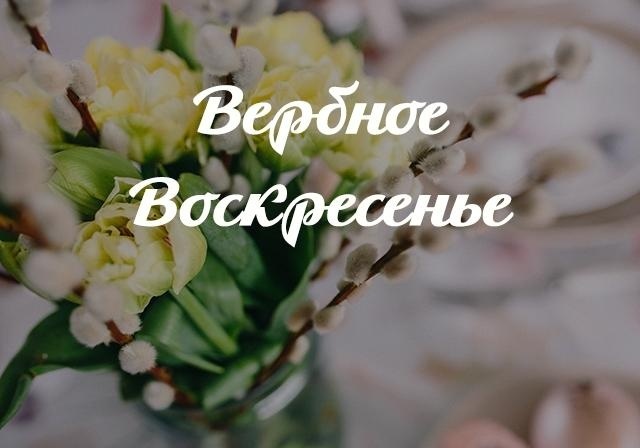 Вербное воскресенье 2020: душевные