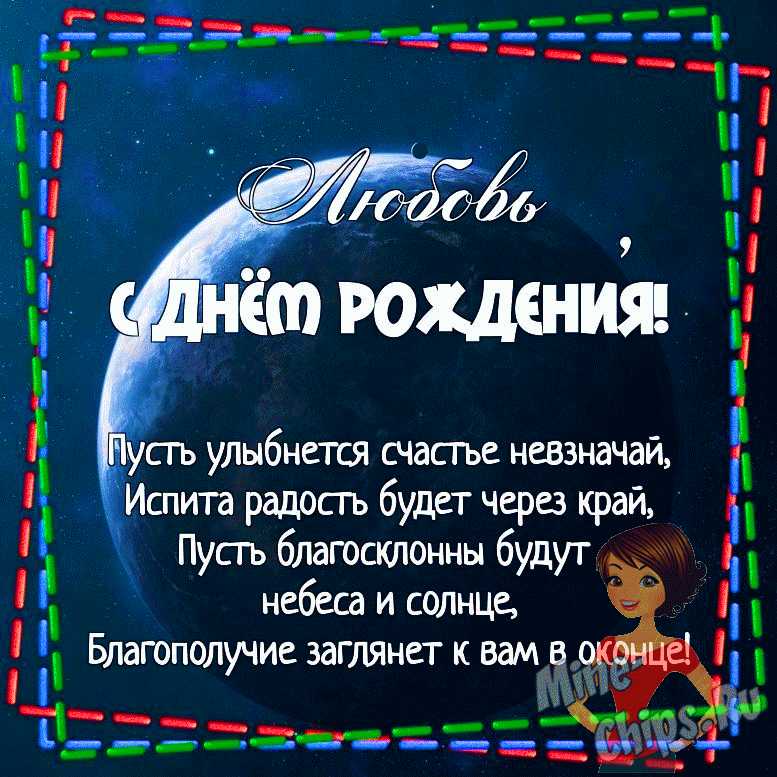 С Днём рождения, Любушка Поднебеснова!!! 