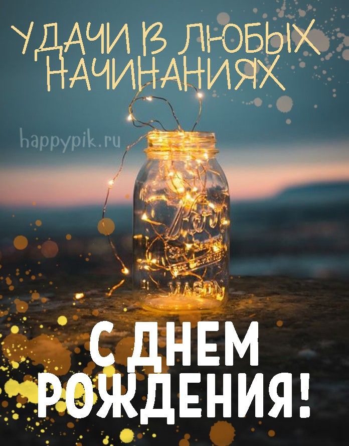 🌷Поздравление с Днем рождения мужчине