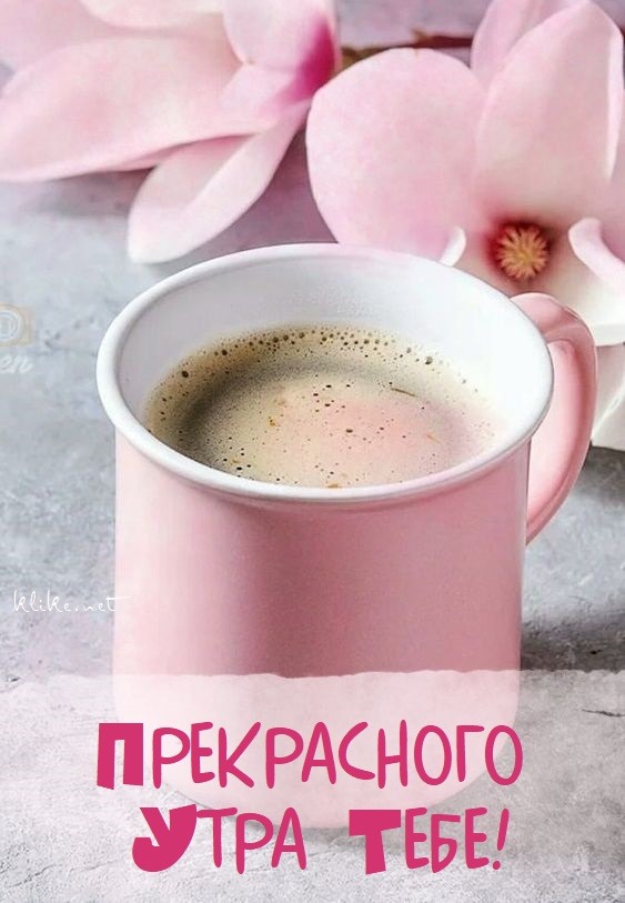 ☀️💋Красивые картинки С добрым утром