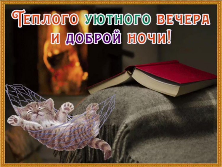 Всем доброго уютного вечера и спокойной ночи!: tani_y