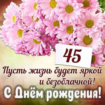 ПОЗДРАВЛЕНИЕ С ЮБИЛЕЕМ 45 ЛЕТ МУЖЧИНЕ