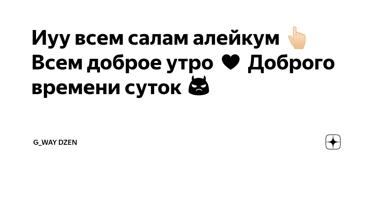 Ассалам Алейкум Доброе Утро И