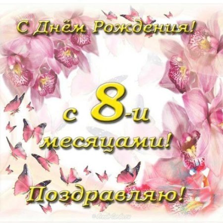 Картинки с 7 месяцами💐 с днем рождения скачать бесплатно