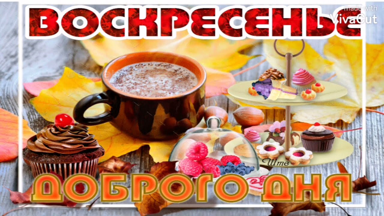 Доброго утра воскресенья — пожелания, открытки и картинки на