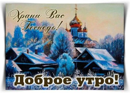 ❄️⛄😍 Картинки с добрым зимним утром