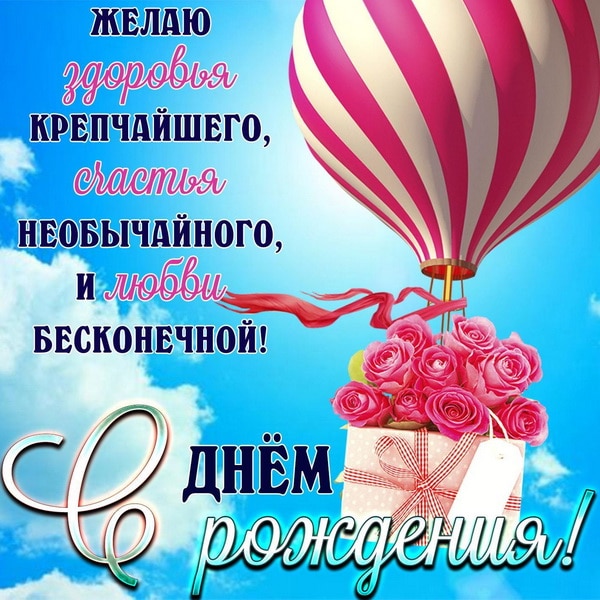 Необычные открытки С Днем Рождения! 