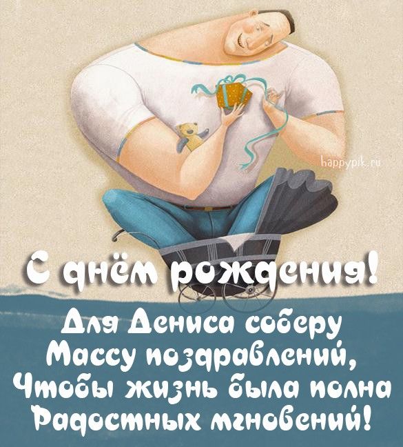 Открытки и картинки С Днём Рождения, Денис Анатольевич!