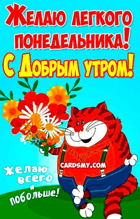 Доброго всем утра и лёгкого понедельника!