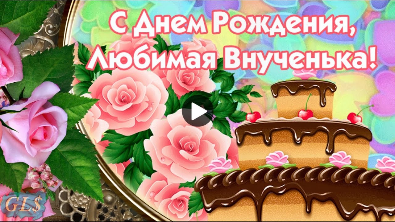 Открытки и картинки с днём рождения внучке, скачать бесплатно