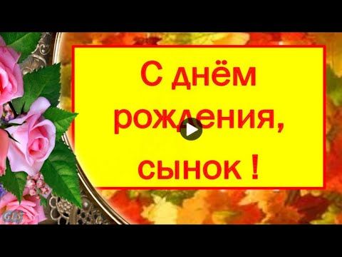 Открытки с Днем Рождения Сыну