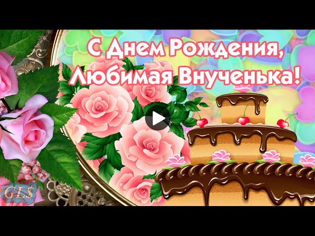 Поздравление внучки с 25 летием 