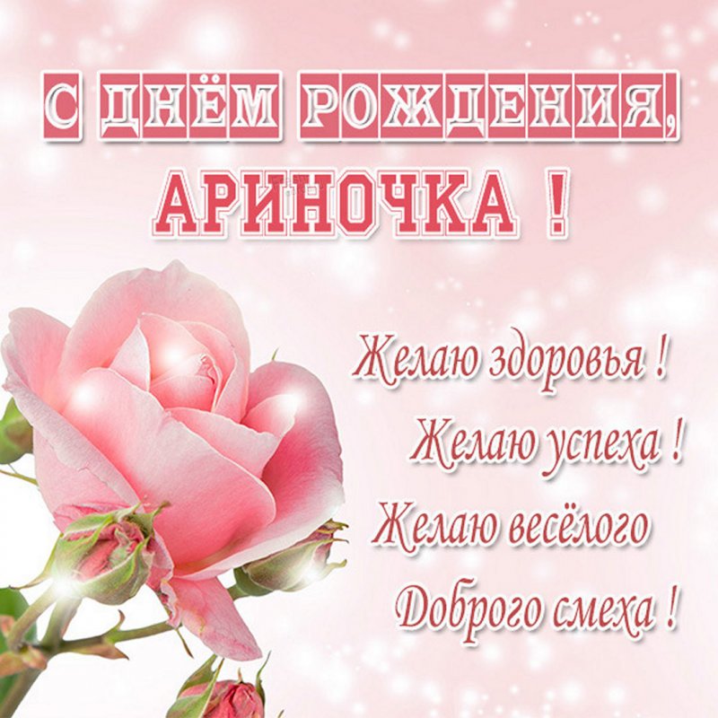 С Днем Рождения Арина открытка скачать