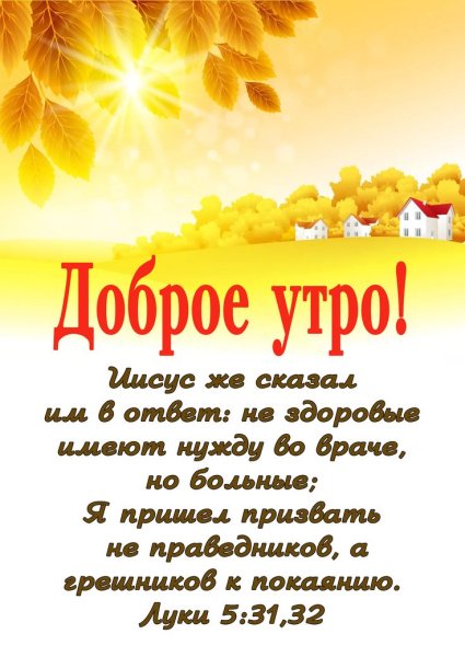 Доброе утро, православные! С Богом! #Православие #Святая_Русь