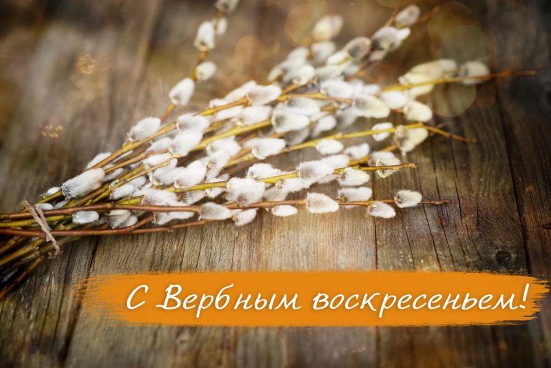 Поздравления на Вербное воскресенье