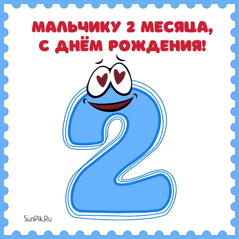 С Днем Рождения 2 месяца мальчику