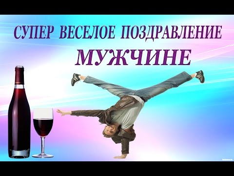 Поздравление Мужчине С Юмором | TikTok