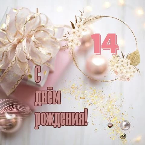 С Днем Рождения девочке 14 лет